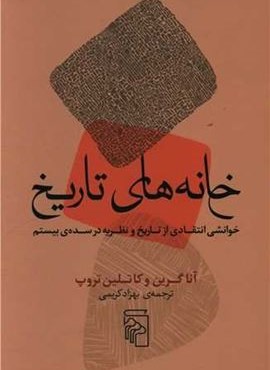 خانه های تاریخ (مرکز)