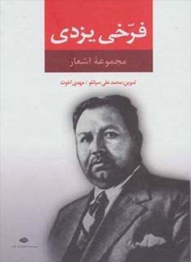 مجموعه اشعار فرخی یزدی (نگاه)