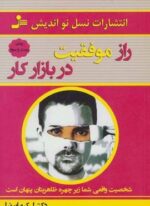 راز موفقیت در بازار کار (نسل نو اندیش)