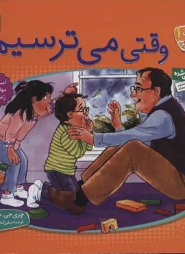 با هم بودن را یاد بگیریم 1 (وقتی می ترسیم)(قدیانی)