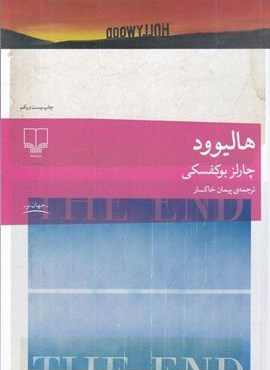 هالیوود (چشمه)