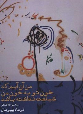 من آن آبم كه خون تو به خون من شباهت نداشته باشد (افراز)