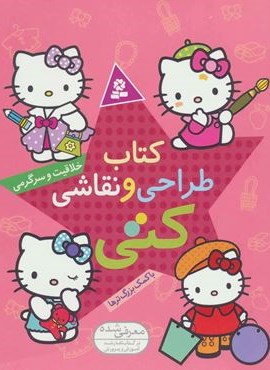 کتاب طراحی و نقاشی کتی (خلاقیت و سرگرمی با کمک بزرگ ترها)(قدیانی)