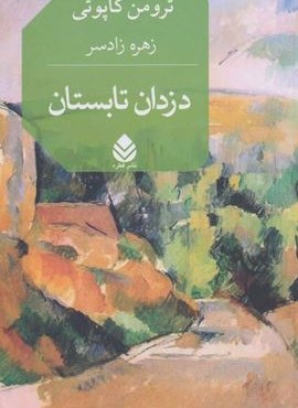 دزدان تابستان (قطره) دزدان تابستان (قطره)