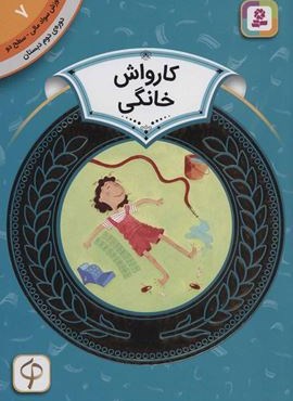 آموزش سواد مالی 7:کارواش خانگی (دوره ی دوم دبستان،سطح دو)(گلاسه)(قدیانی)