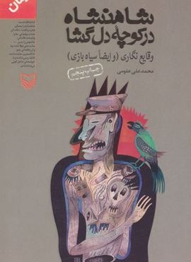 شاهنشاه در كوچه دل گشا (سوره مهر)