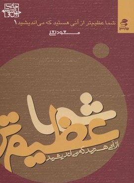 شما عظیم تر از آنی هستید… 1  (شما عظیم تر از آنی هستید که می اندیشید)(بهار سبز)