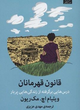 قانون قهرمانان(درس هایی برگرفته از زندگی هایی پربار)(میلکان)