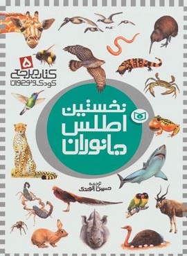 نخستین اطلس جانوران (کتاب مرجع کودک و نوجوان 5)(قدیانی)