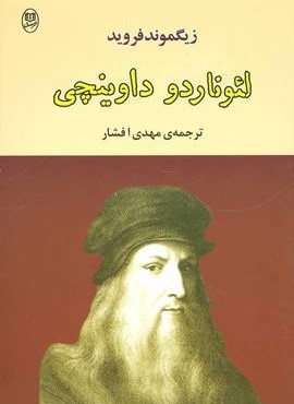لئوناردو داوینچی (مصدق)