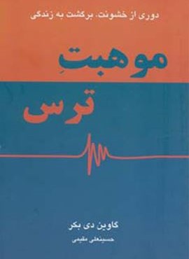 موهبت ترس (دایره)