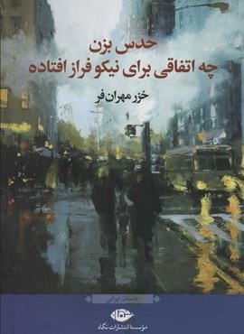 حدس بزن چه اتفاقي براي نيكو فراز افتاده (نگاه)