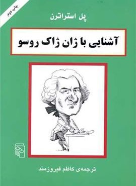 آشنایی با ژان ژاک روسو (مرکز)
