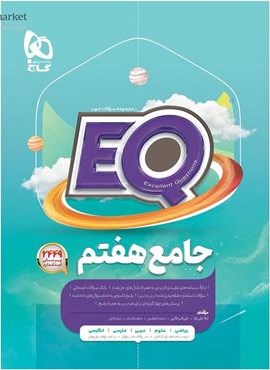 جامع هفتم سری EQ (گاج) 1403