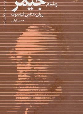 ویلیام جیمز،روان شناس فیلسوف (دانژه)