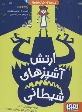 مدرسه ی خیال باف ها 4 (ارتش آشپزهای شیطانی)(هوپا)