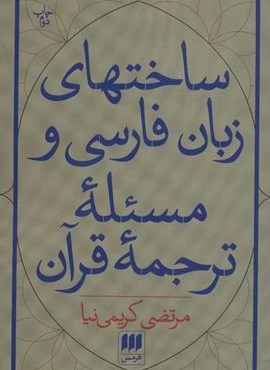 ساختهای زبان فارسی و مسئله ترجمه قرآن (هرمس) ساختهای زبان فارسی و مسئله ترجمه قرآن (هرمس)