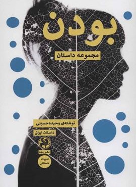 بودن (مجموعه داستان)(پیله)