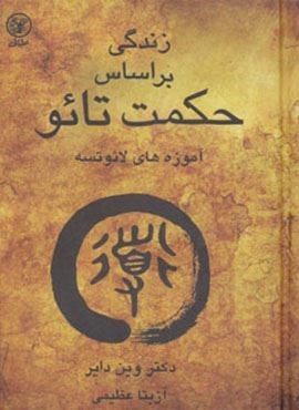 زندگی براساس حکمت تائو (آموزه های لائوتسه)(عطائی)