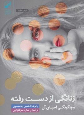 زنانگی از دست رفته و چگونگی احیای آن (یونگ شناسی کاربردی)(بنیاد فرهنگ زندگی)