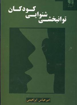 توانبخشی شنوایی کودکان (دانژه)