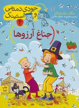 جودی دمدمی و استینک 4 (جناغ آرزوها)(افق)