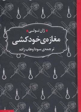 مغازه ی خودکشی (عطرکاج)