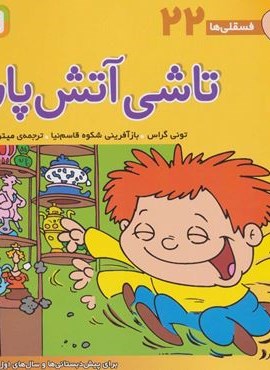 فسقلی ها22 (تاشی آتش پاره)(22*22)(گلاسه)(قدیانی)