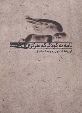 نامه به کودکی که هرگز زاده نشد (جاویدان)