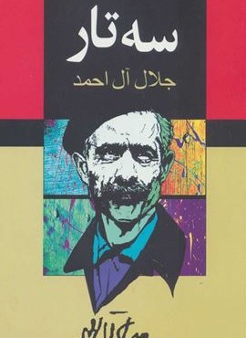 سه تار (به سخن)