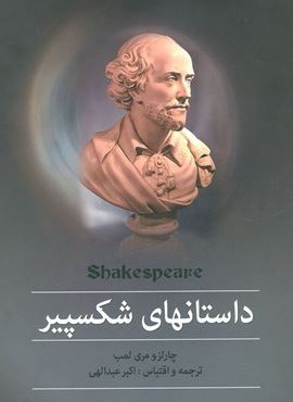 مجموعه داستانهای شکسپیر (سمیر)