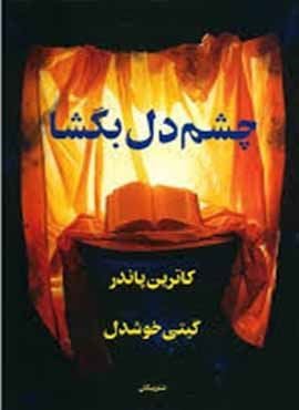 چشم دل بگشا (پیکان)