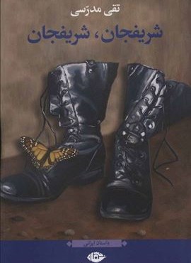 شریفجان،شریفجان (نگاه)