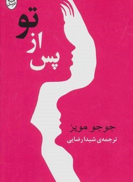 پس از تو (مصدق)