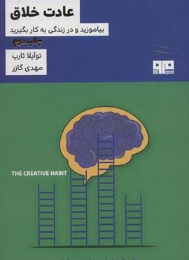 عادت خلاق (بیاموزید و در زندگی به کار بگیرید)(مرو)