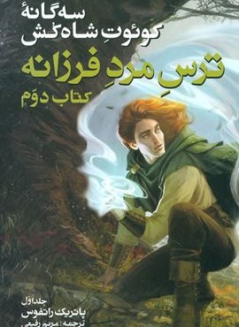 سه گانه کوئوت شاه کش (کتاب دوم:ترس مرد فرزانه 1)(بهنام) سه گانه کوئوت شاه کش (کتاب دوم:ترس مرد فرزانه 1)(بهنام)