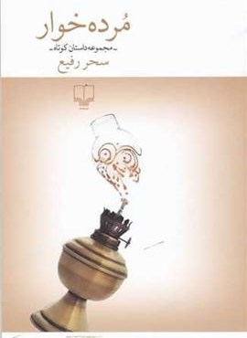 مرده خوار (چشمه)