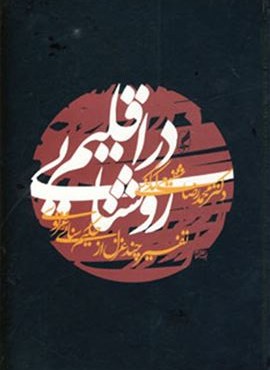 در اقلیم روشنایی (آگه)