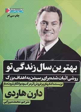 بهترین سال زندگی تو:روشی اثبات شده برای رسیدن به اهداف بزرگ (نگاه نوین)