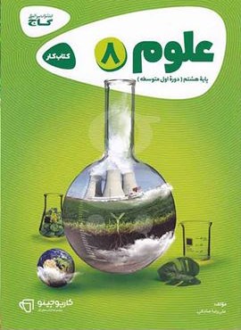 علوم هشتم سری کارپوچینو (گاج) 1404 علوم هشتم سری کارپوچینو (گاج) 1404