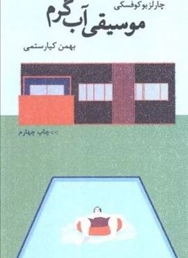 موسیقی آب گرم (نشر نگر)