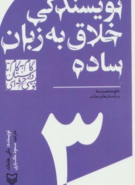 گام به گام تا داستان نویسی حرفه ای 3 (نوبسندگی خلاق به زبان ساده:خلق شخصیت ها و داستان های جذاب)(سوره مهر)