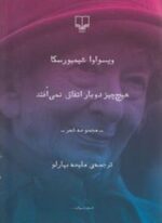 هیچ چیز دوبار اتفاق نمی افتد (چشمه)