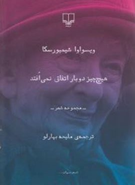 هیچ چیز دوبار اتفاق نمی افتد (چشمه)