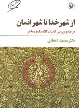 از شهر خدا تا شهر انسان (مروارید)