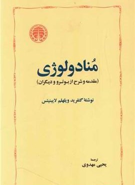 منادولوژی (خوارزمی)