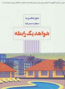 شواهد یک رابطه (مرو)