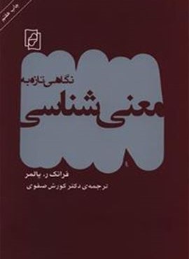 نگاهی تازه به معنی‌ شناسی (مرکز)