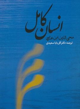 انسان کامل (جامی)