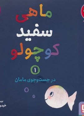 ماهی سفید کوچولو 1 (در جست و جوی مامان)(هوپا)